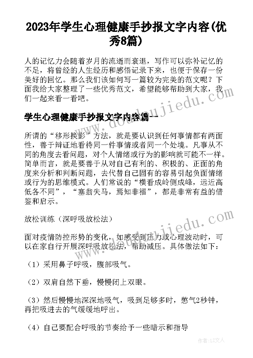 2023年学生心理健康手抄报文字内容(优秀8篇)