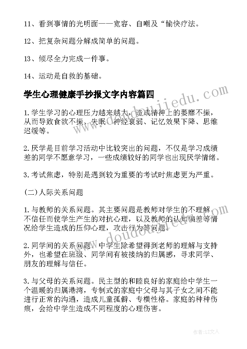 2023年学生心理健康手抄报文字内容(优秀8篇)