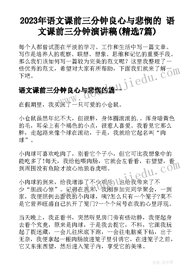 2023年语文课前三分钟良心与悲悯的 语文课前三分钟演讲稿(精选7篇)