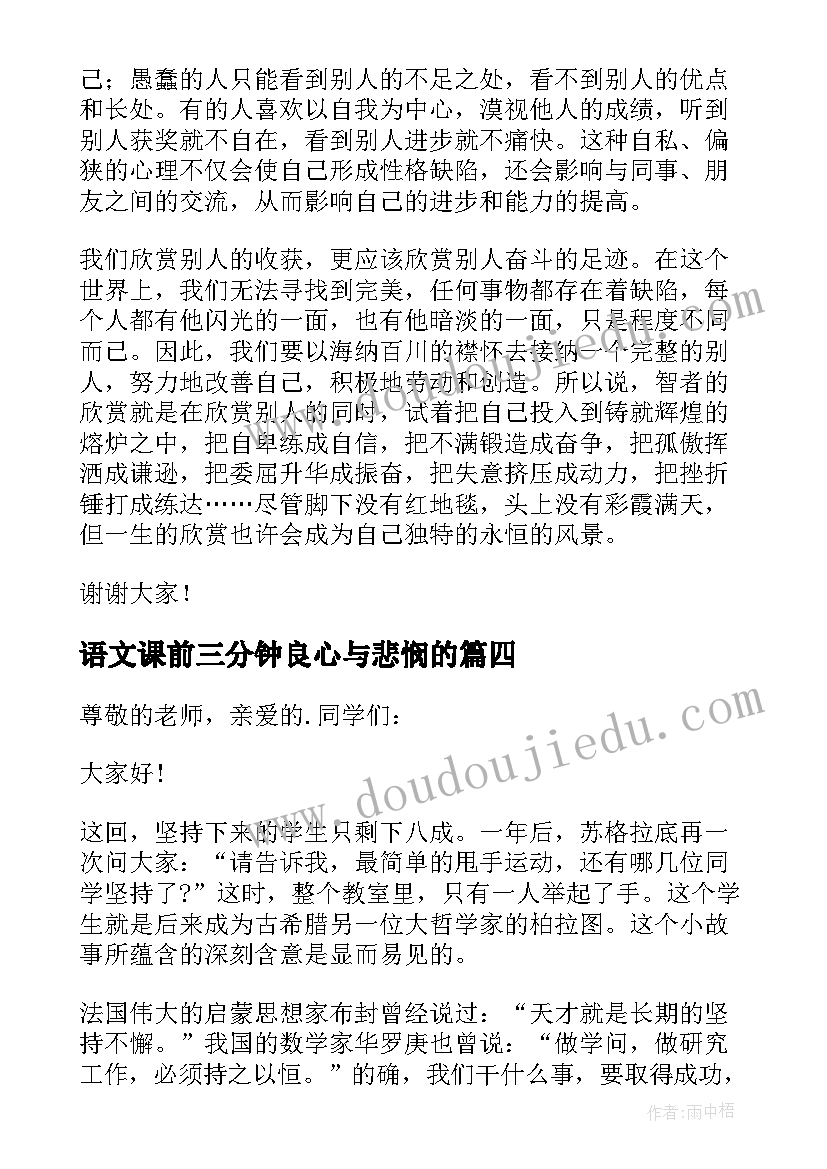 2023年语文课前三分钟良心与悲悯的 语文课前三分钟演讲稿(精选7篇)