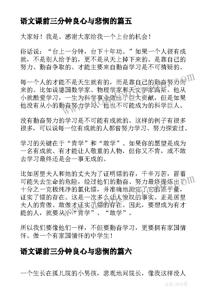 2023年语文课前三分钟良心与悲悯的 语文课前三分钟演讲稿(精选7篇)