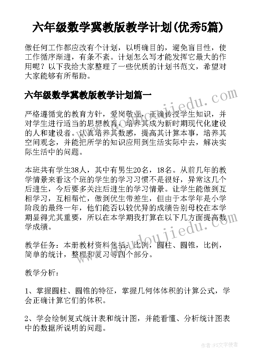 六年级数学冀教版教学计划(优秀5篇)