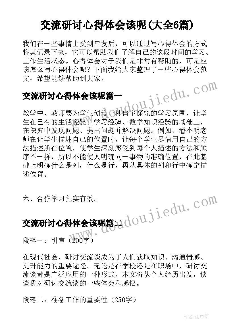 交流研讨心得体会该呢(大全6篇)