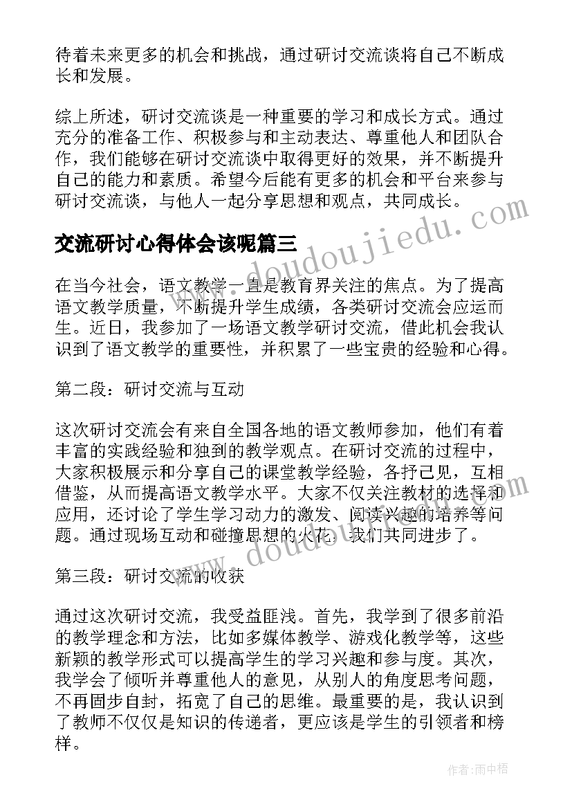 交流研讨心得体会该呢(大全6篇)