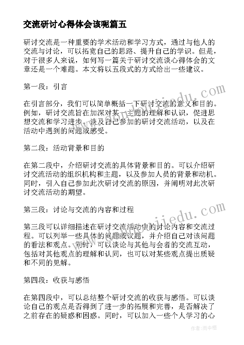 交流研讨心得体会该呢(大全6篇)