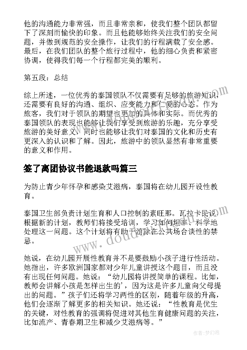 2023年签了离团协议书能退款吗 泰国领队心得体会(优质5篇)