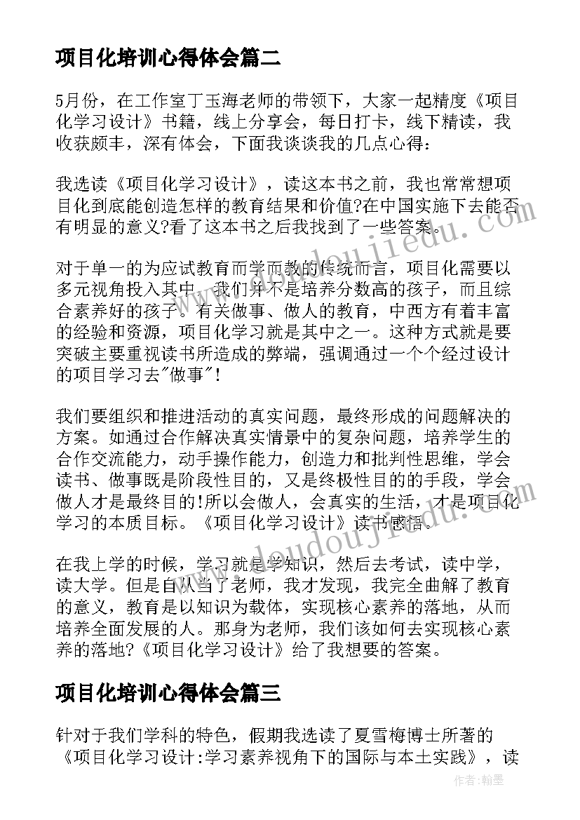 最新项目化培训心得体会 学校项目化学习心得体会(优质5篇)