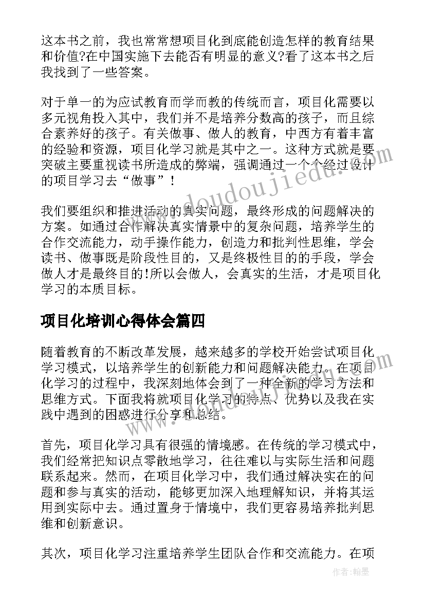 最新项目化培训心得体会 学校项目化学习心得体会(优质5篇)