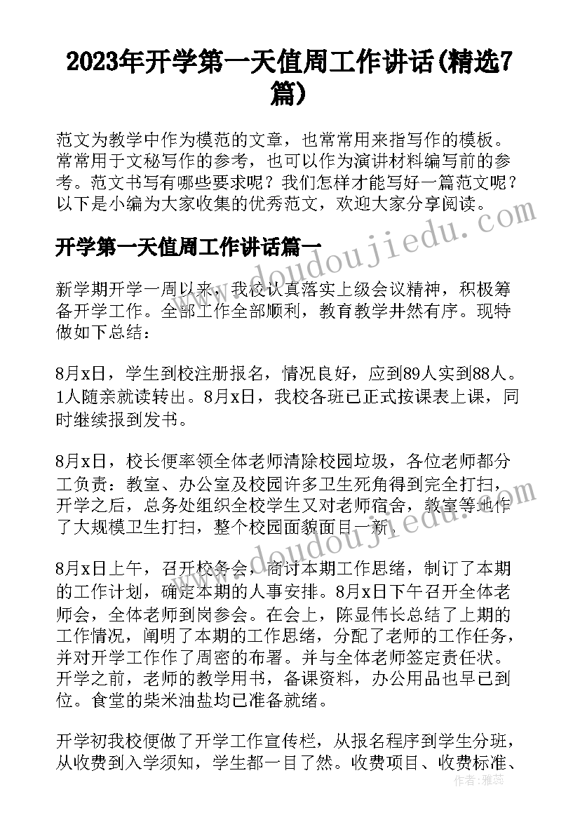 2023年开学第一天值周工作讲话(精选7篇)