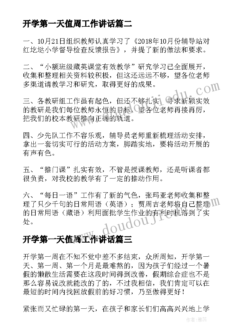 2023年开学第一天值周工作讲话(精选7篇)