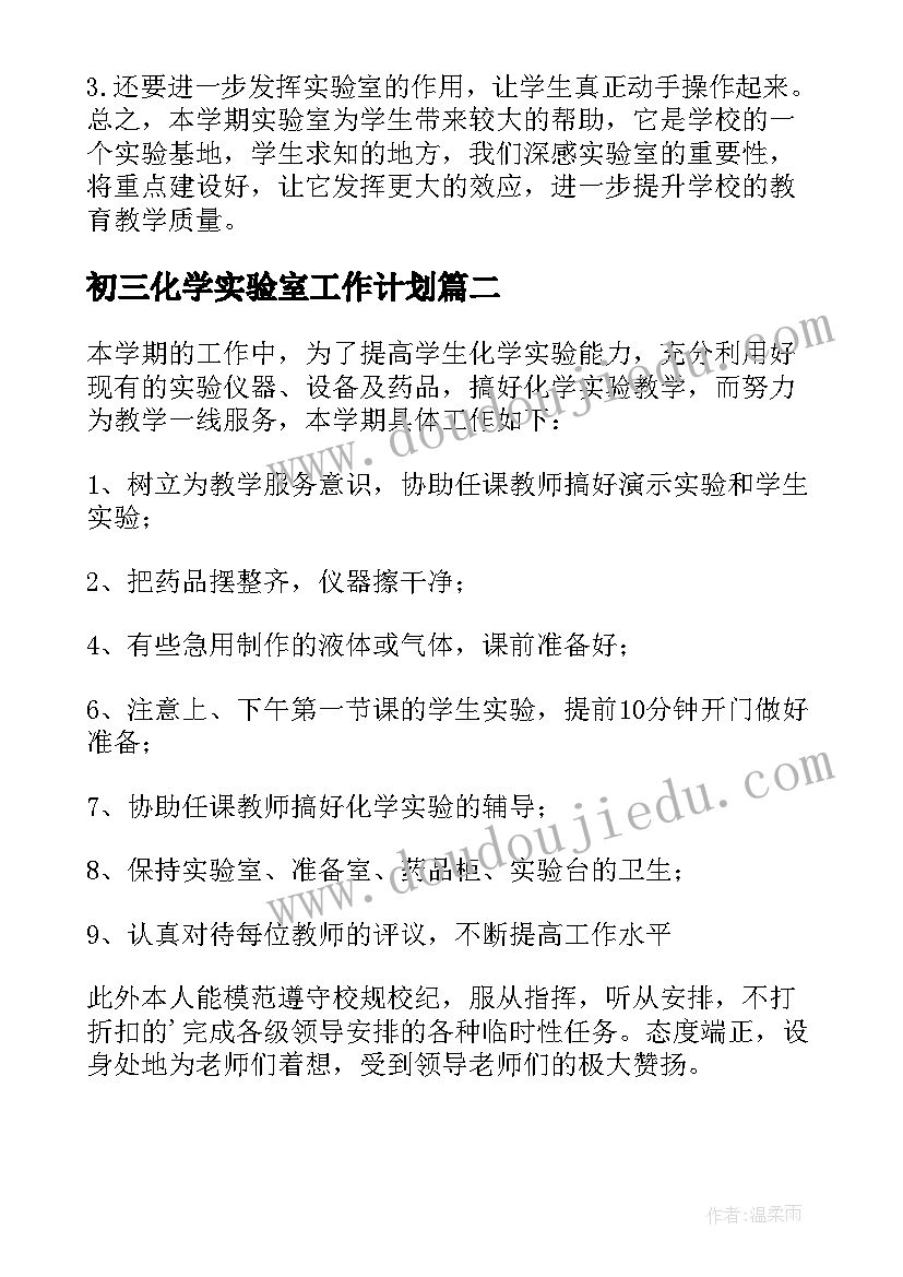 2023年初三化学实验室工作计划(优质5篇)