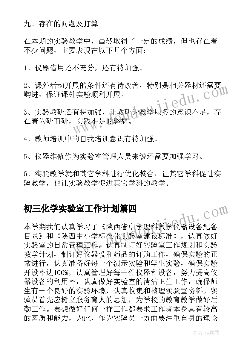 2023年初三化学实验室工作计划(优质5篇)