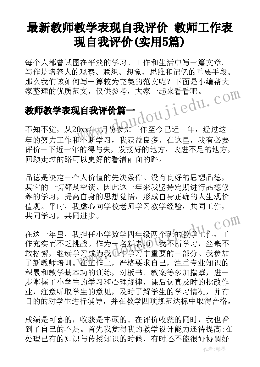 最新教师教学表现自我评价 教师工作表现自我评价(实用5篇)