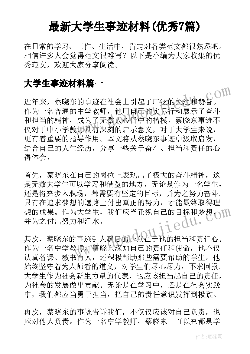 最新大学生事迹材料(优秀7篇)