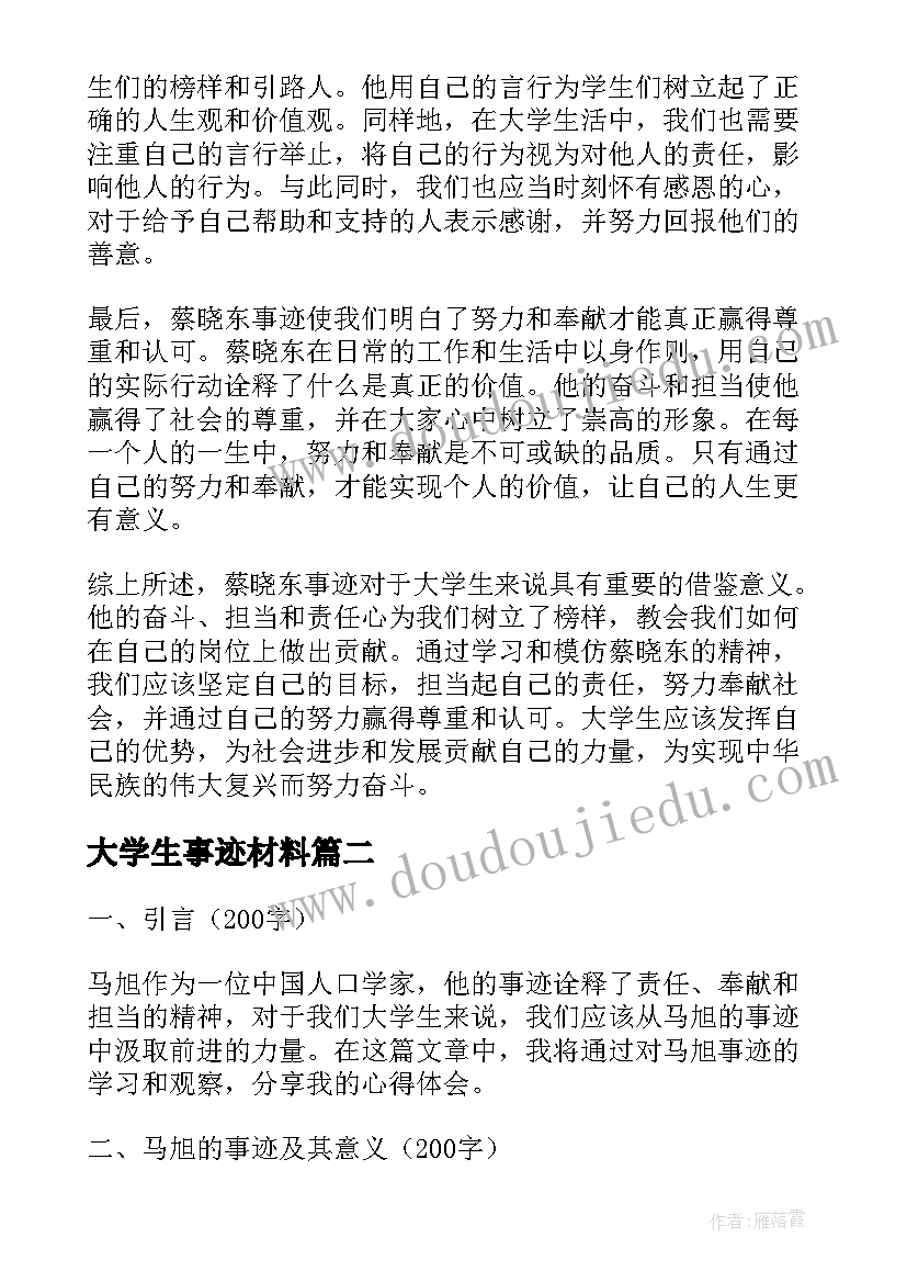 最新大学生事迹材料(优秀7篇)