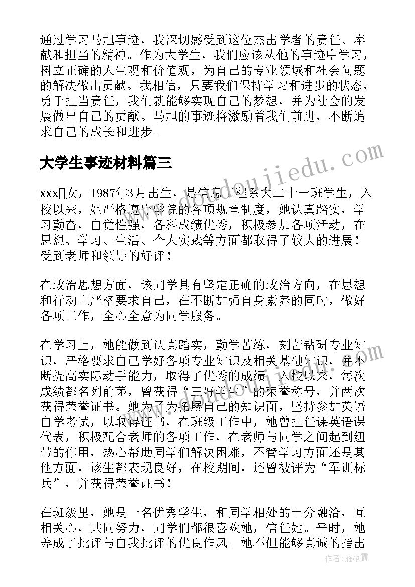 最新大学生事迹材料(优秀7篇)