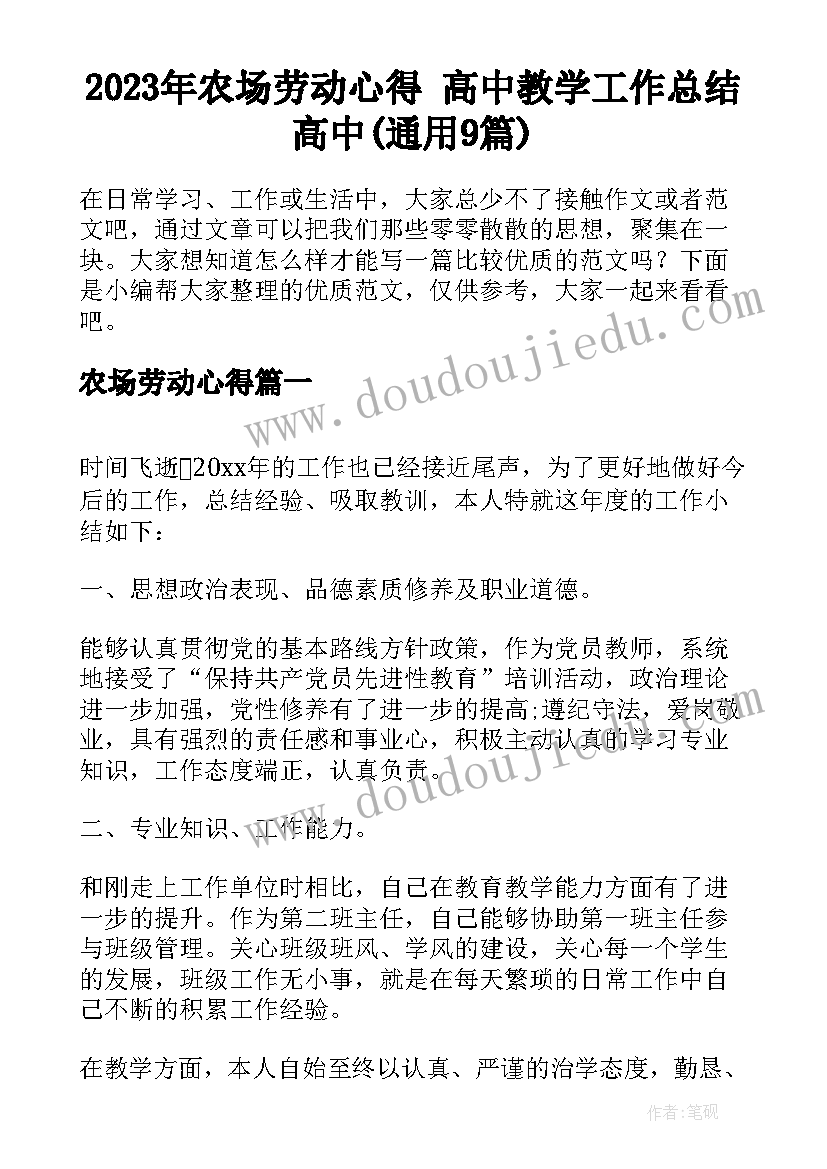 2023年农场劳动心得 高中教学工作总结高中(通用9篇)