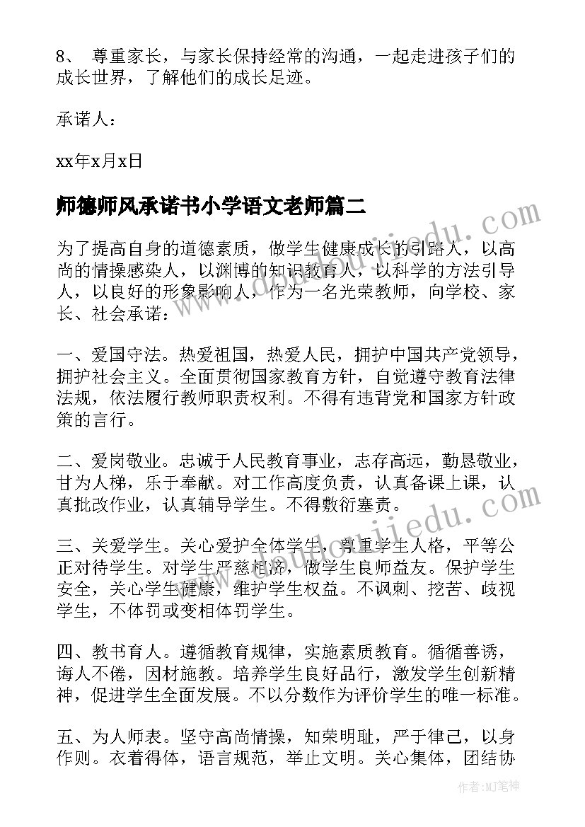 师德师风承诺书小学语文老师(模板5篇)