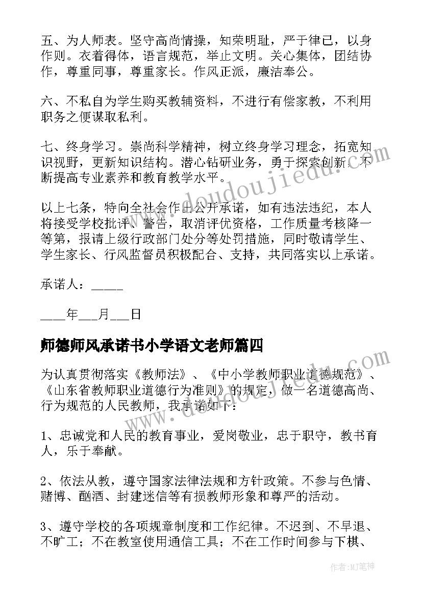 师德师风承诺书小学语文老师(模板5篇)