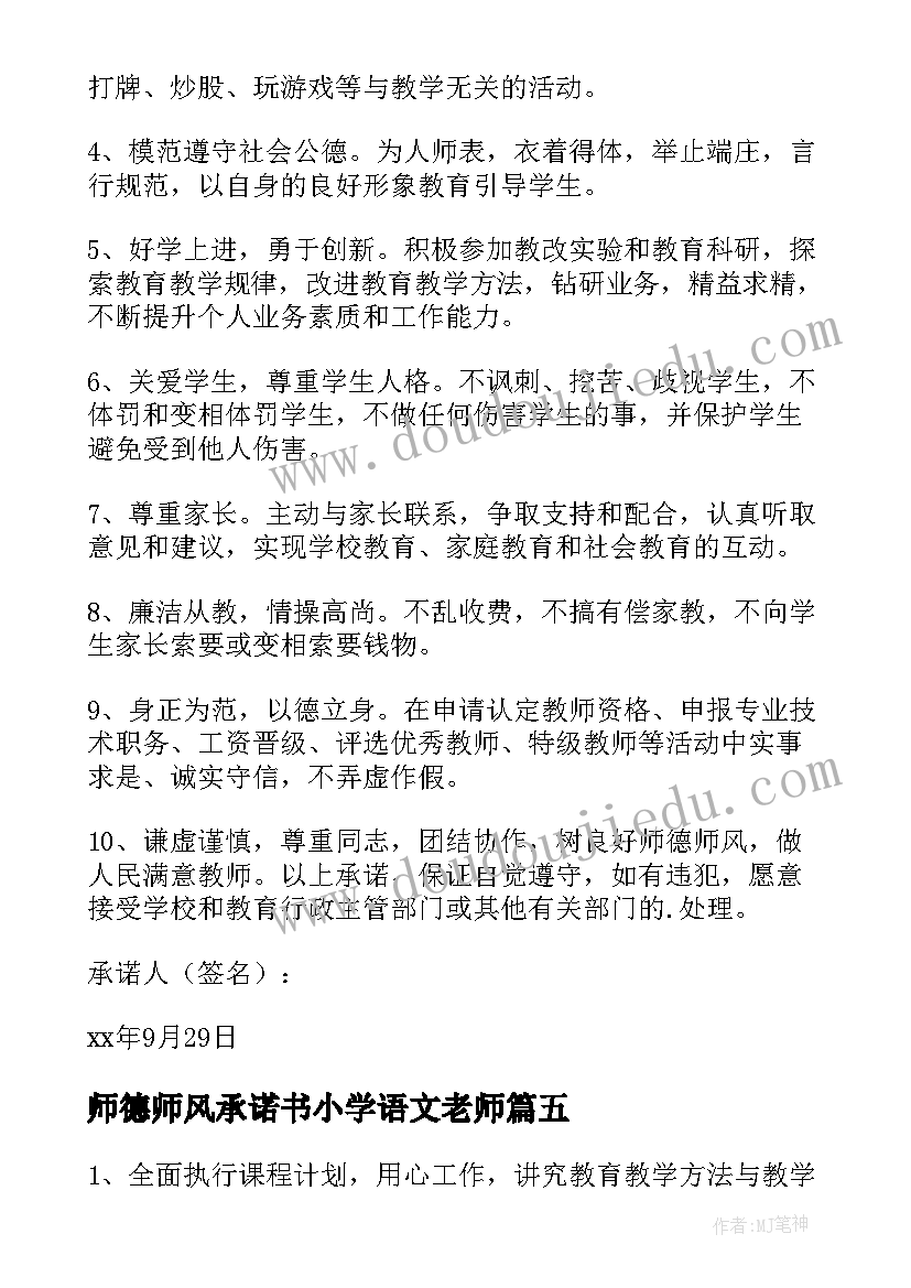 师德师风承诺书小学语文老师(模板5篇)