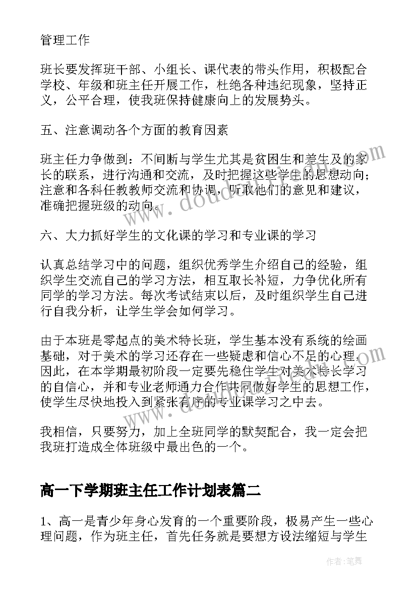 2023年高一下学期班主任工作计划表 高一下学期班主任工作计划(优秀7篇)