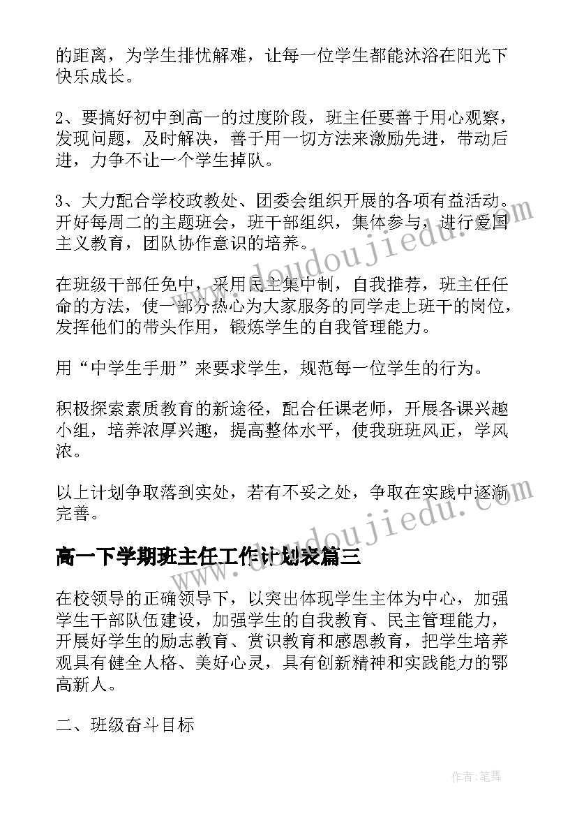 2023年高一下学期班主任工作计划表 高一下学期班主任工作计划(优秀7篇)