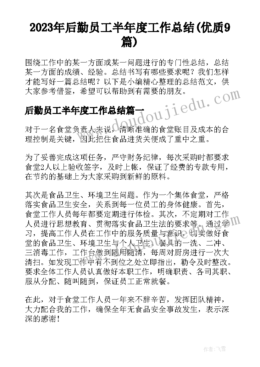 2023年后勤员工半年度工作总结(优质9篇)