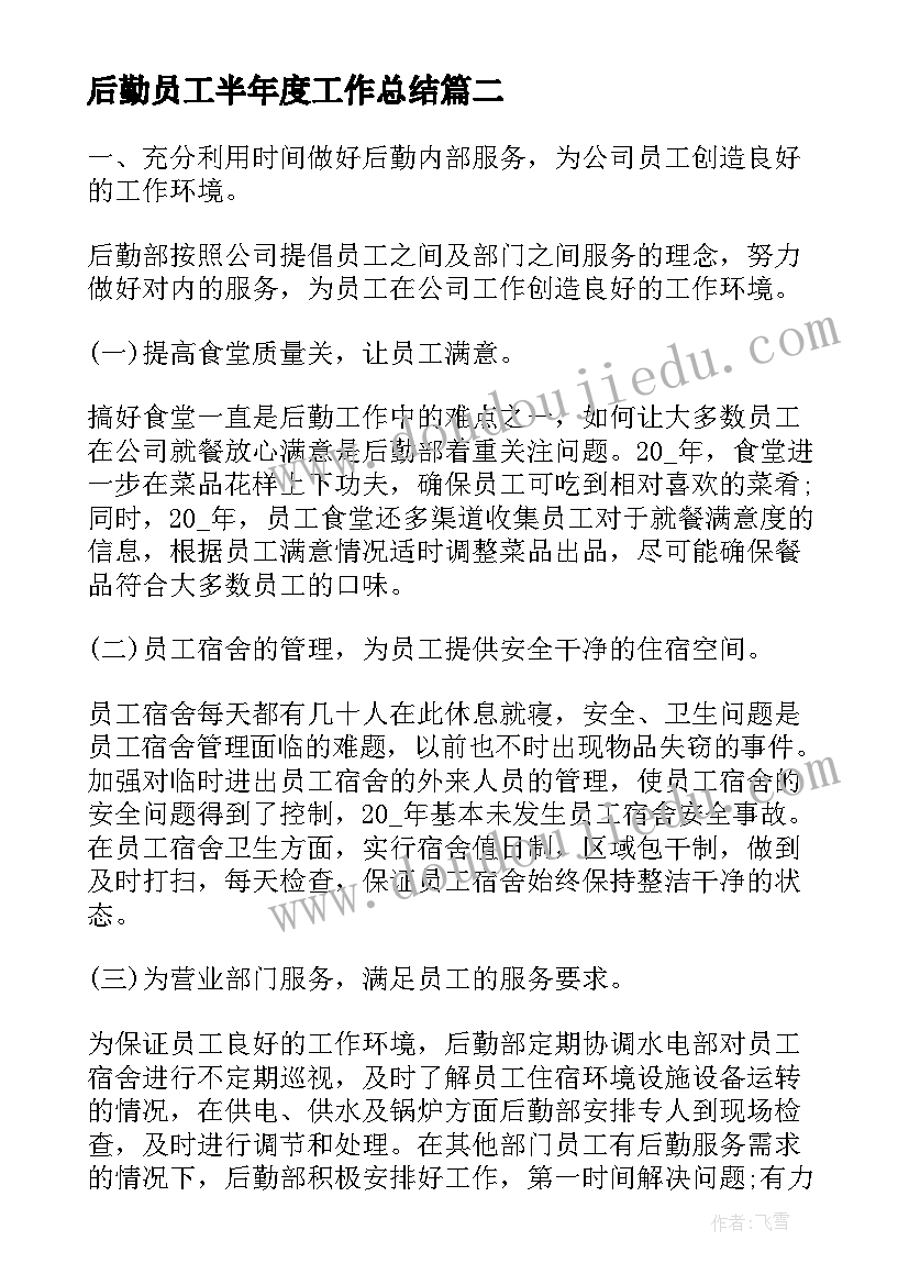 2023年后勤员工半年度工作总结(优质9篇)