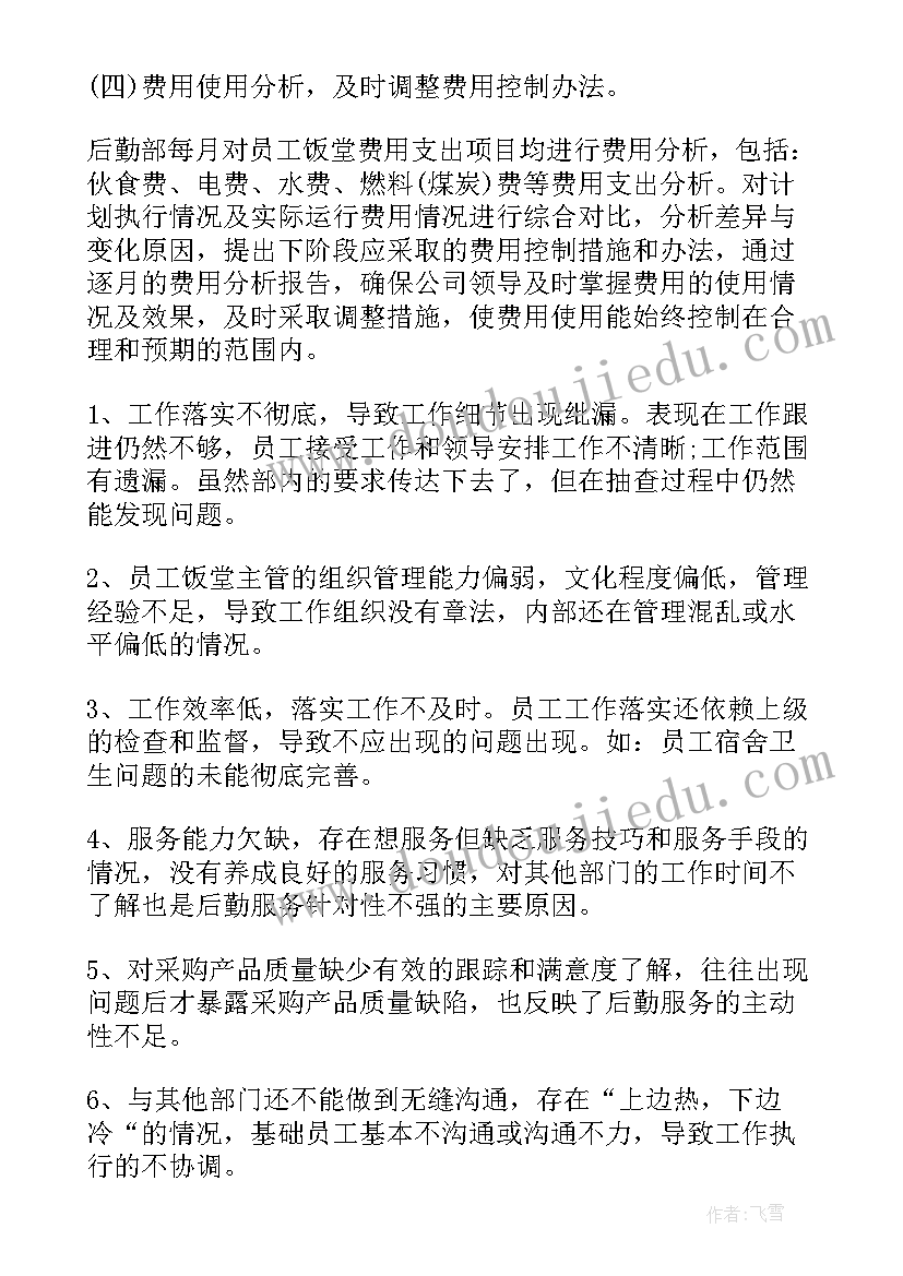 2023年后勤员工半年度工作总结(优质9篇)