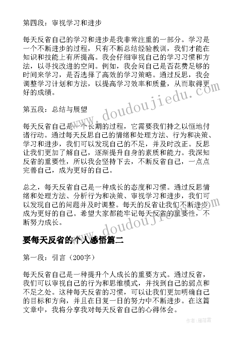 2023年要每天反省的个人感悟(优秀5篇)