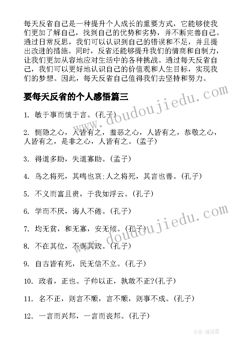 2023年要每天反省的个人感悟(优秀5篇)