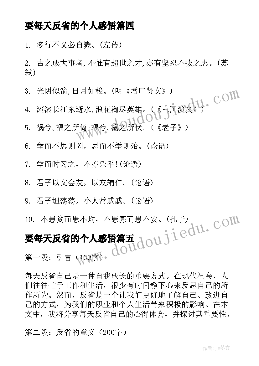 2023年要每天反省的个人感悟(优秀5篇)