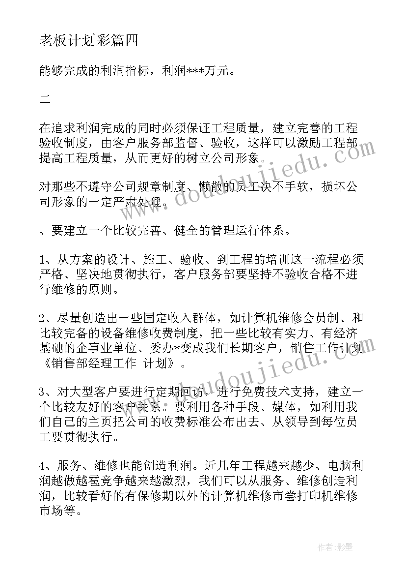 2023年老板计划彩 小企业老板营销工作计划(优秀5篇)