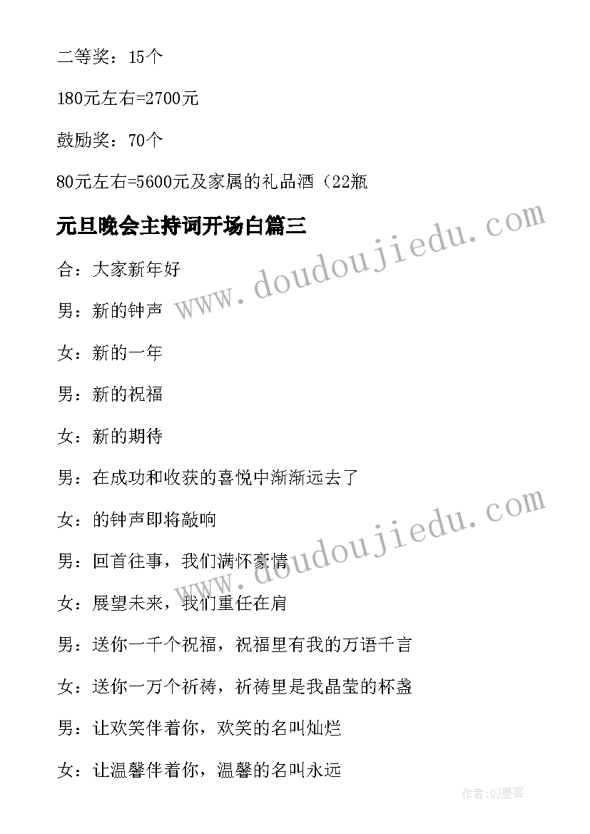 元旦晚会主持词开场白(模板5篇)