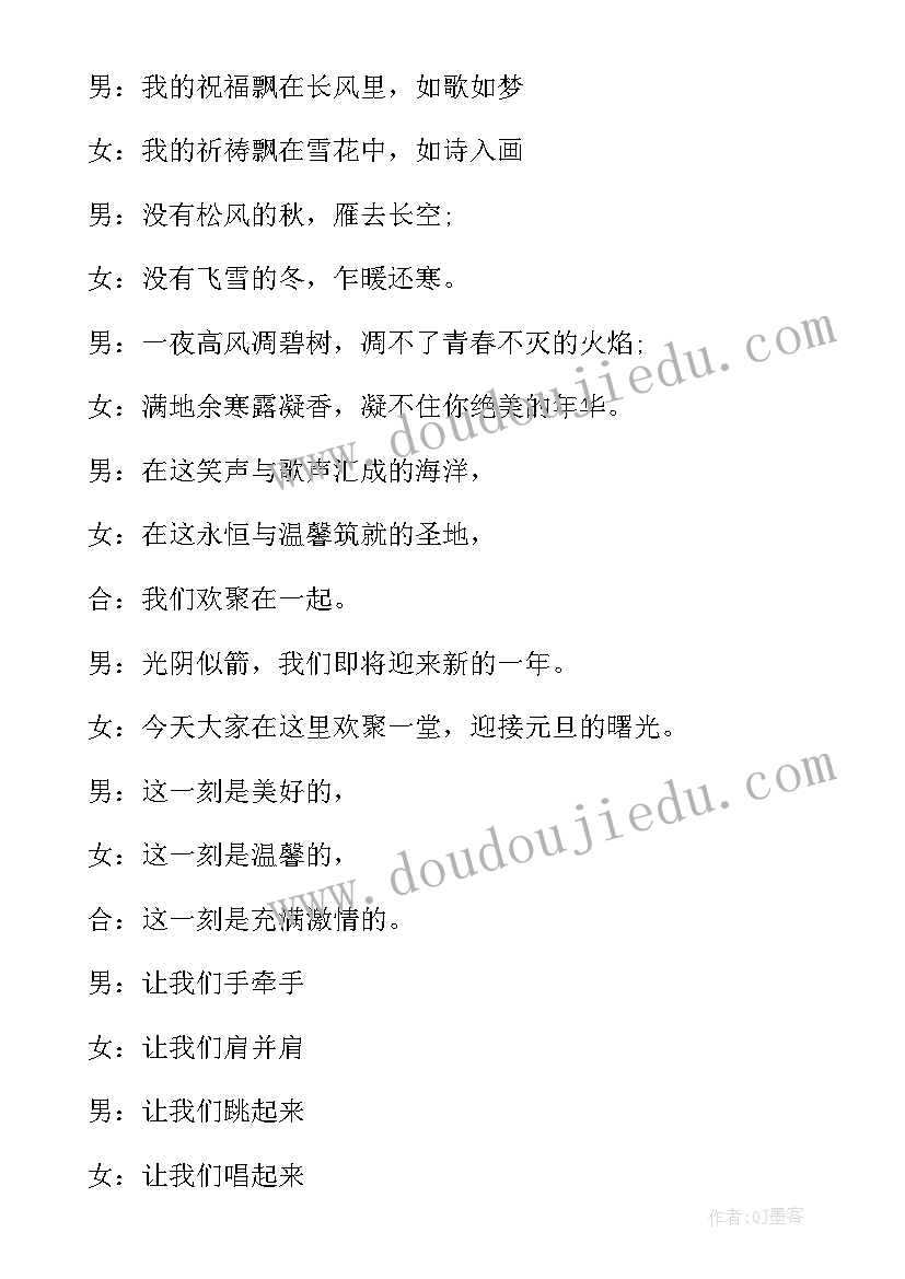 元旦晚会主持词开场白(模板5篇)