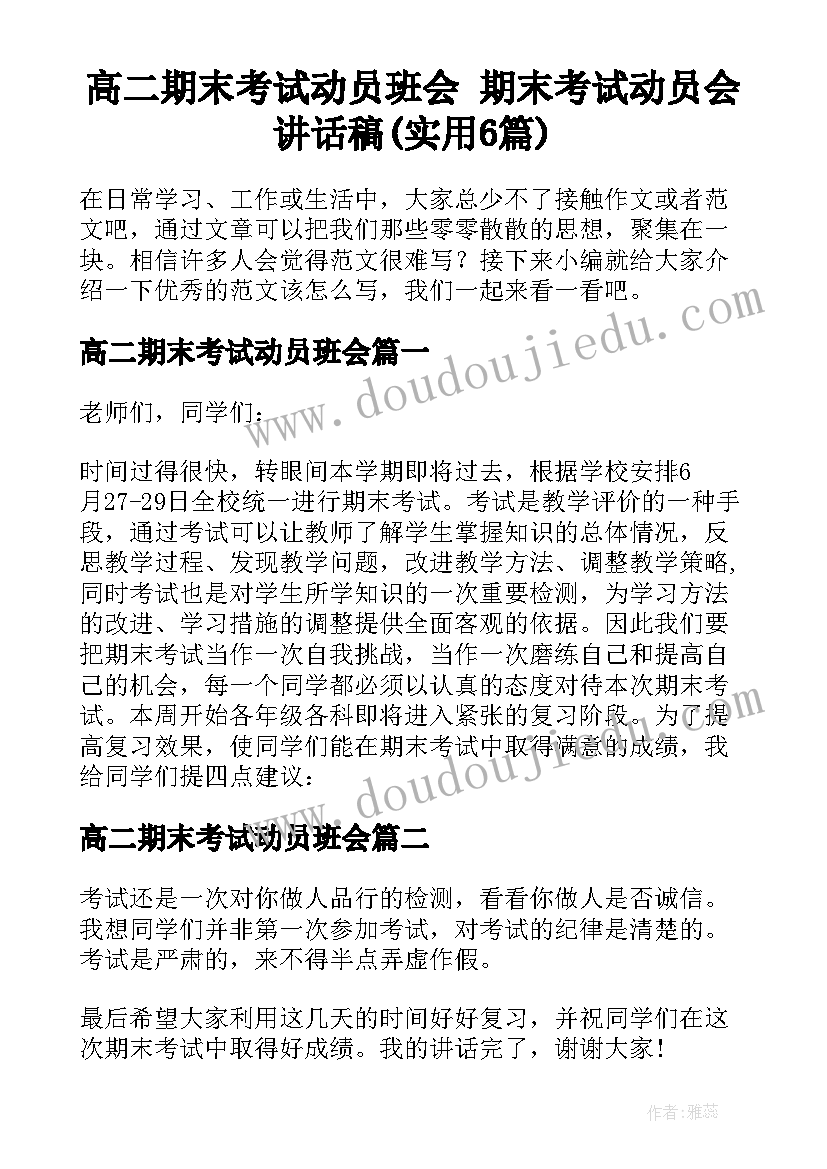 高二期末考试动员班会 期末考试动员会讲话稿(实用6篇)