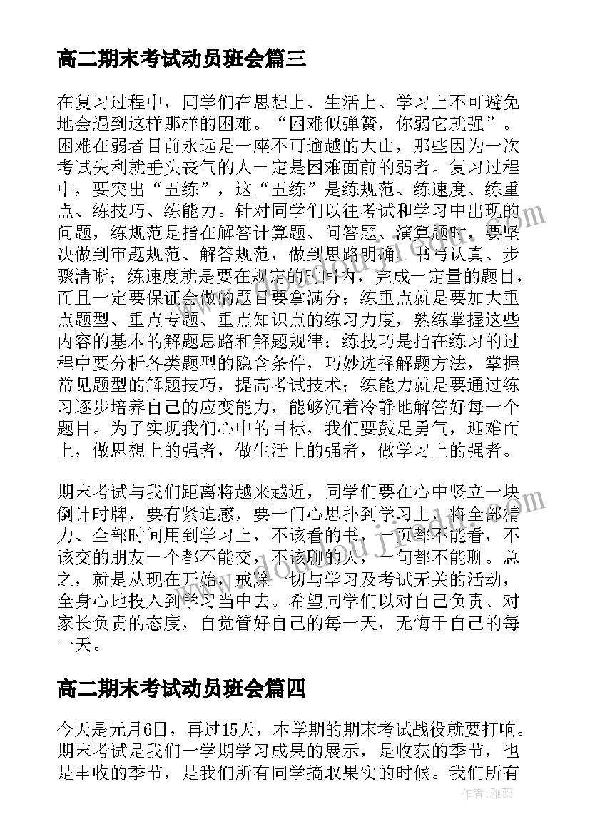 高二期末考试动员班会 期末考试动员会讲话稿(实用6篇)