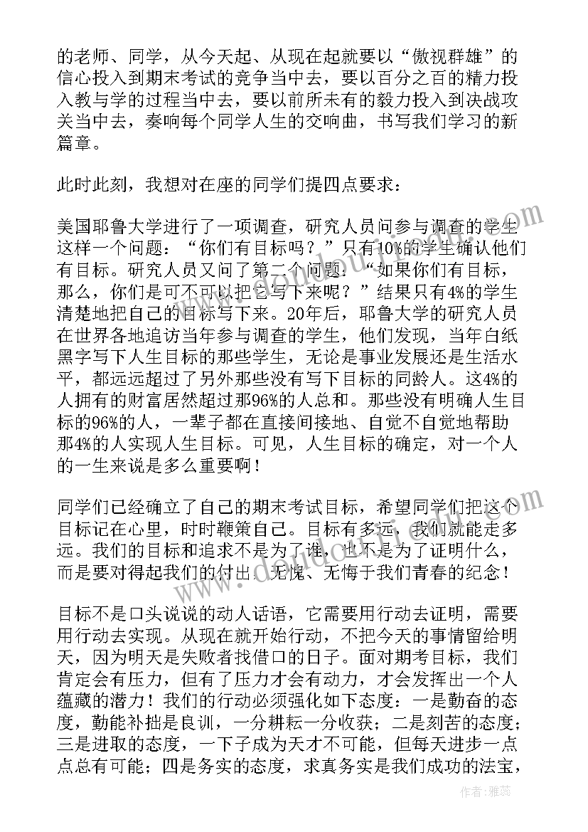 高二期末考试动员班会 期末考试动员会讲话稿(实用6篇)