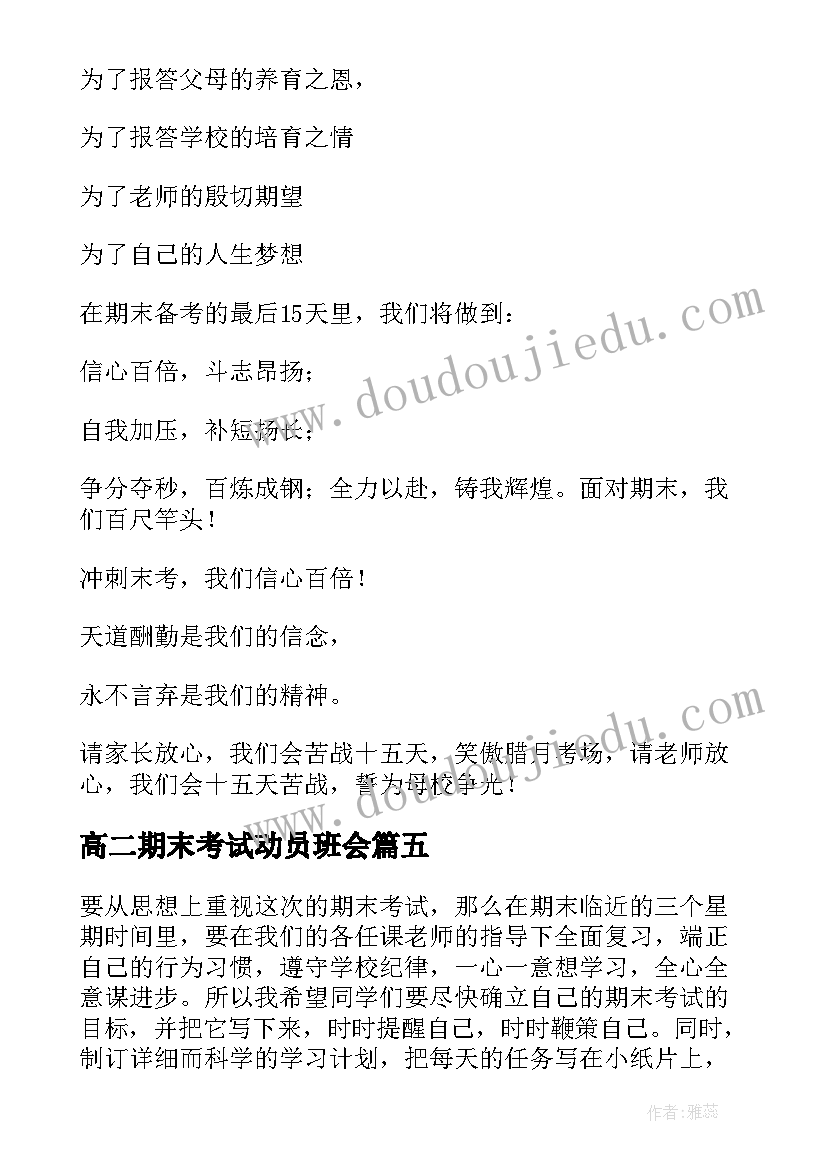 高二期末考试动员班会 期末考试动员会讲话稿(实用6篇)