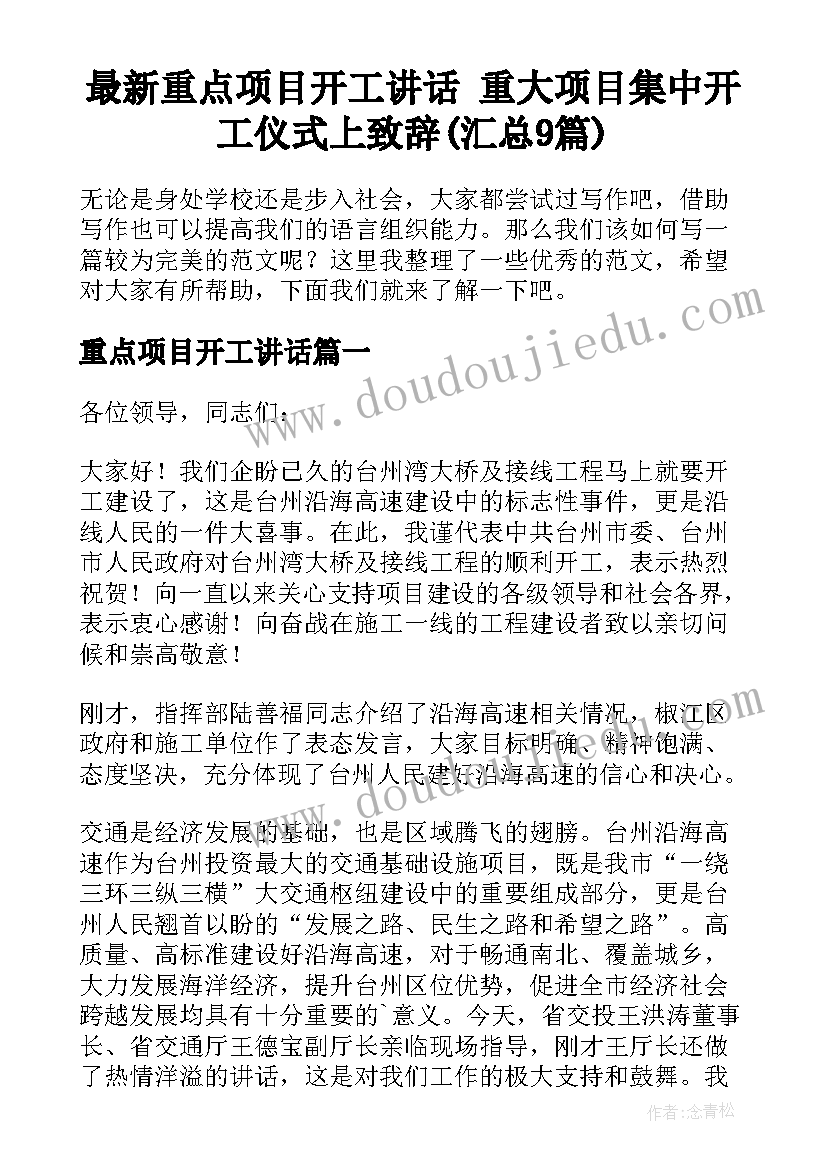 最新重点项目开工讲话 重大项目集中开工仪式上致辞(汇总9篇)