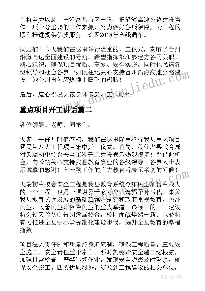 最新重点项目开工讲话 重大项目集中开工仪式上致辞(汇总9篇)