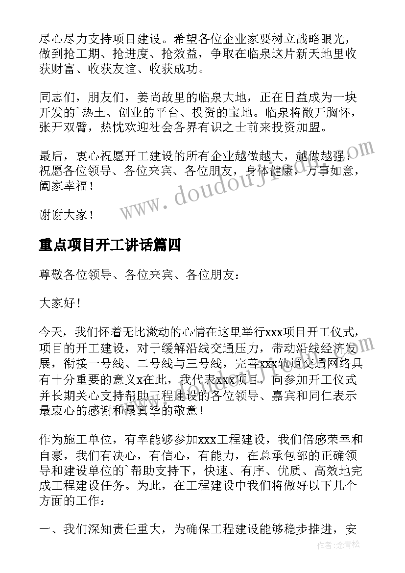 最新重点项目开工讲话 重大项目集中开工仪式上致辞(汇总9篇)