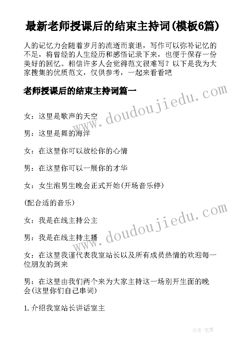 最新老师授课后的结束主持词(模板6篇)