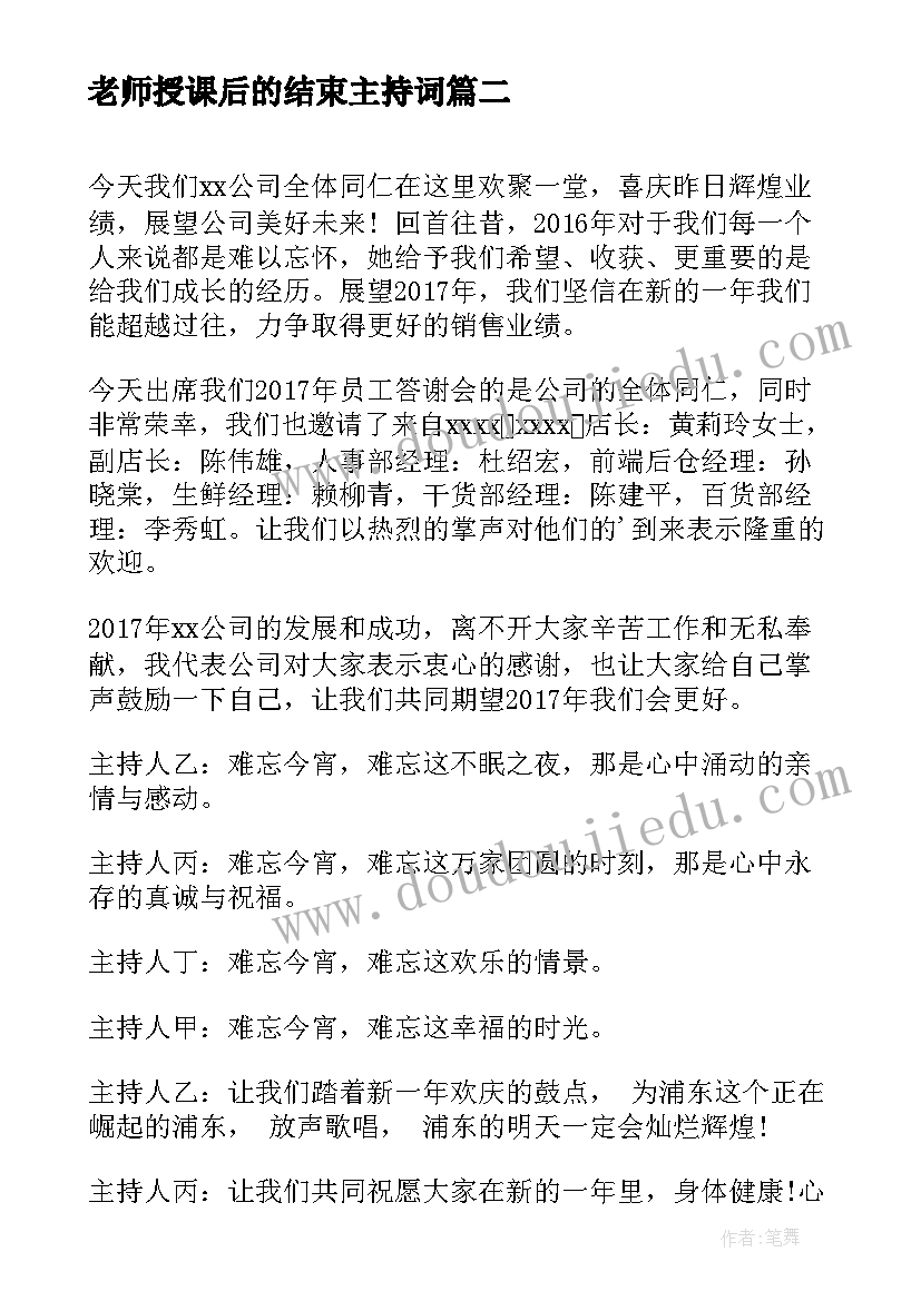 最新老师授课后的结束主持词(模板6篇)