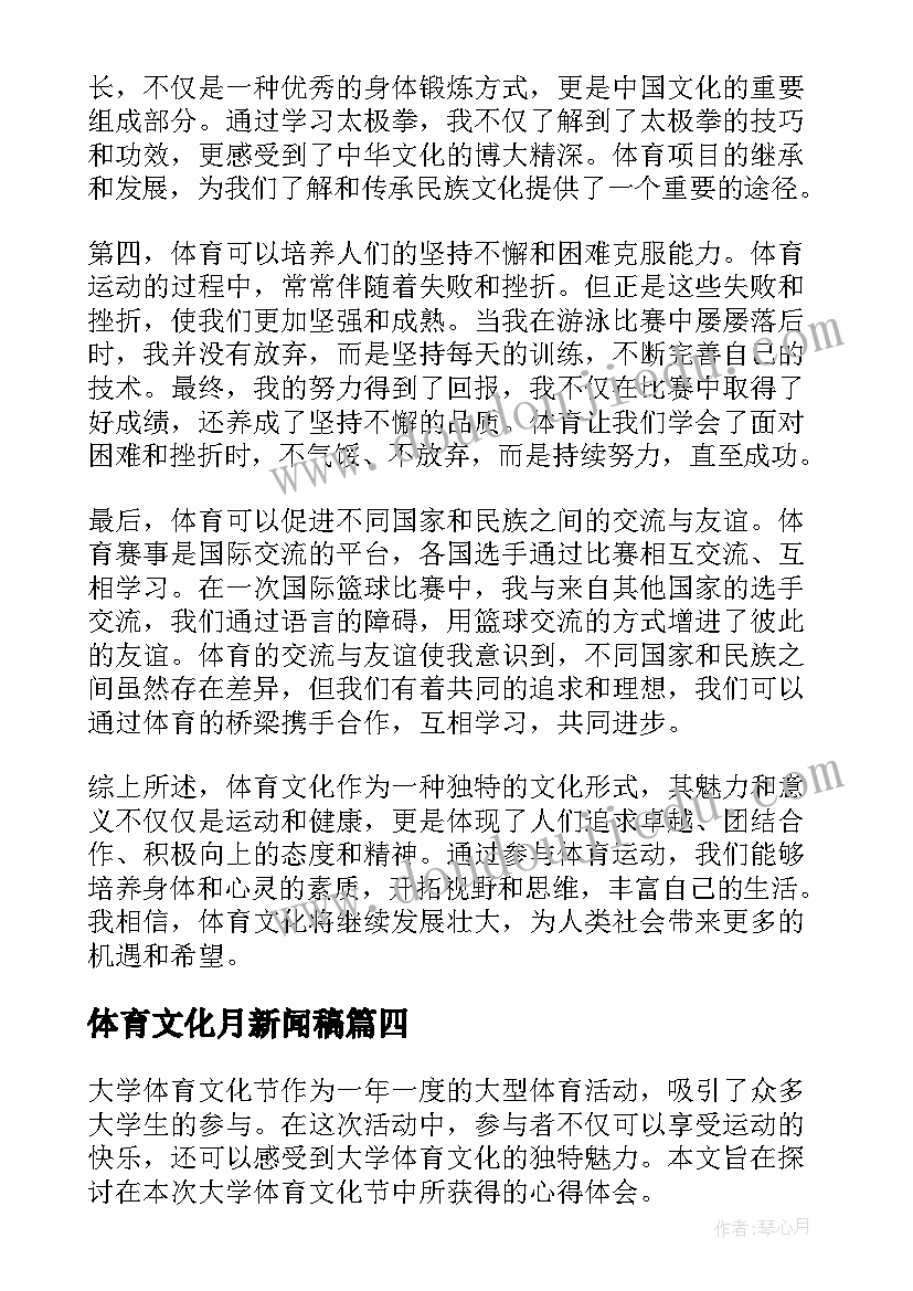 体育文化月新闻稿 体育文化心得体会(实用10篇)