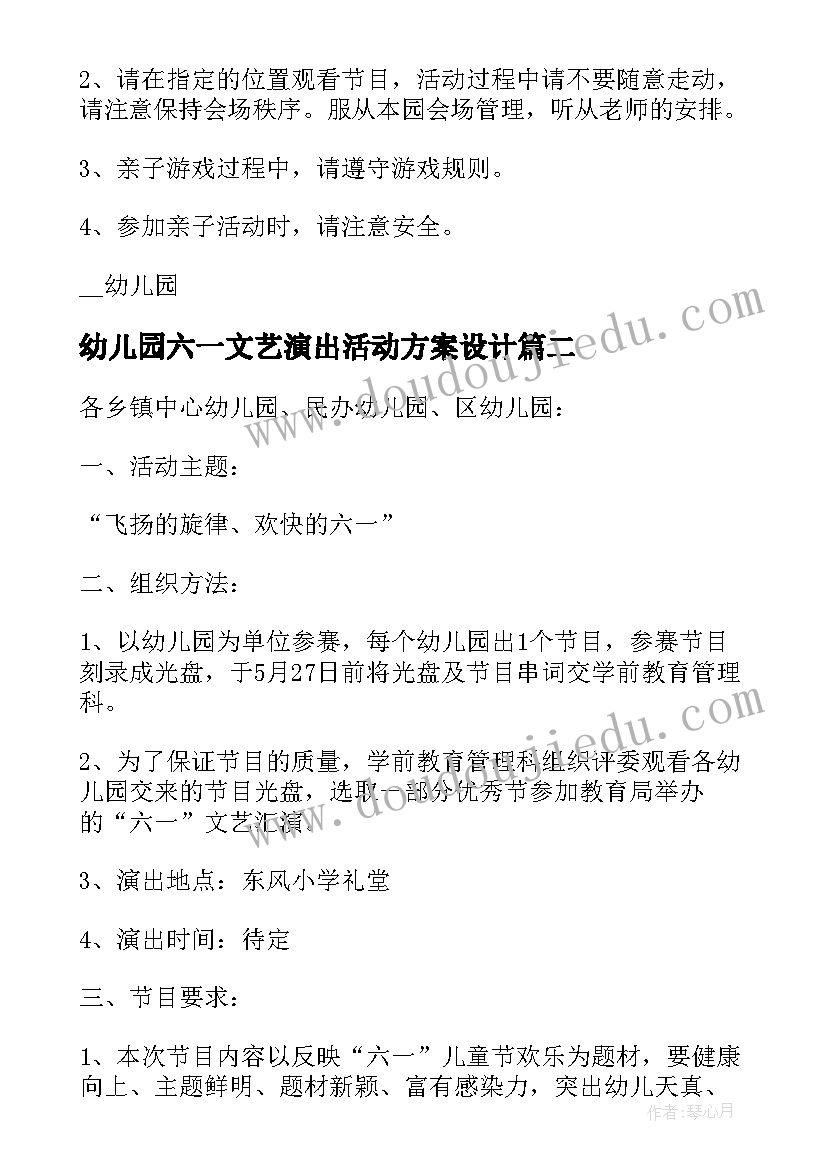 幼儿园六一文艺演出活动方案设计(优质5篇)