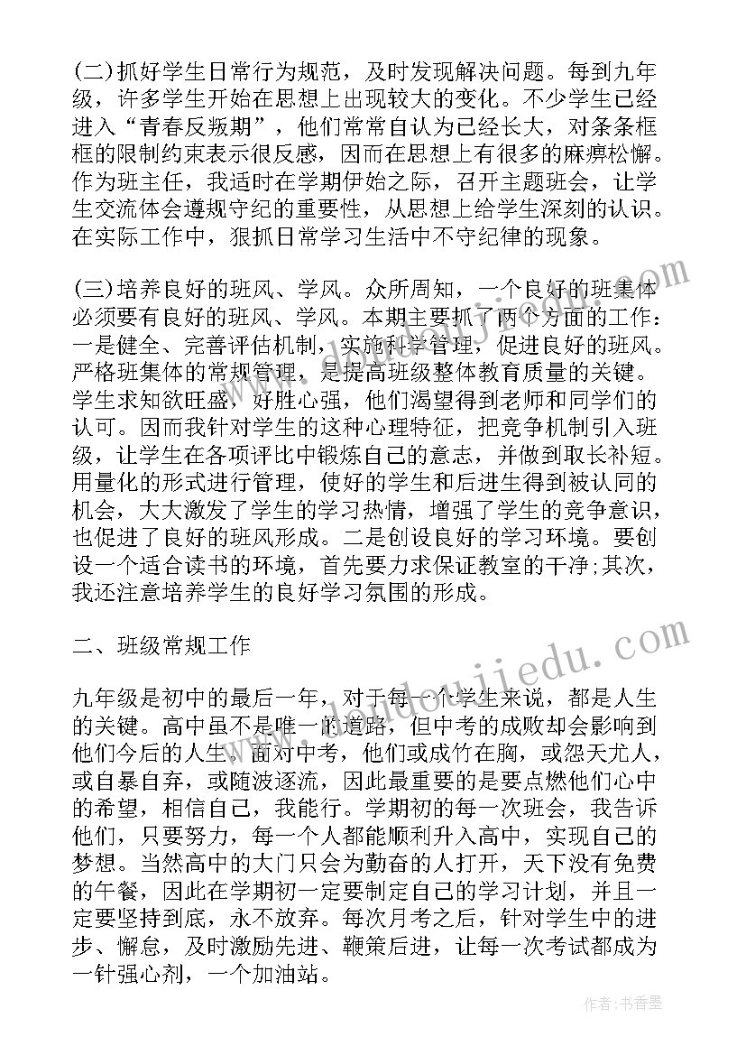 九年级班主任第二学期工作总结报告(通用5篇)