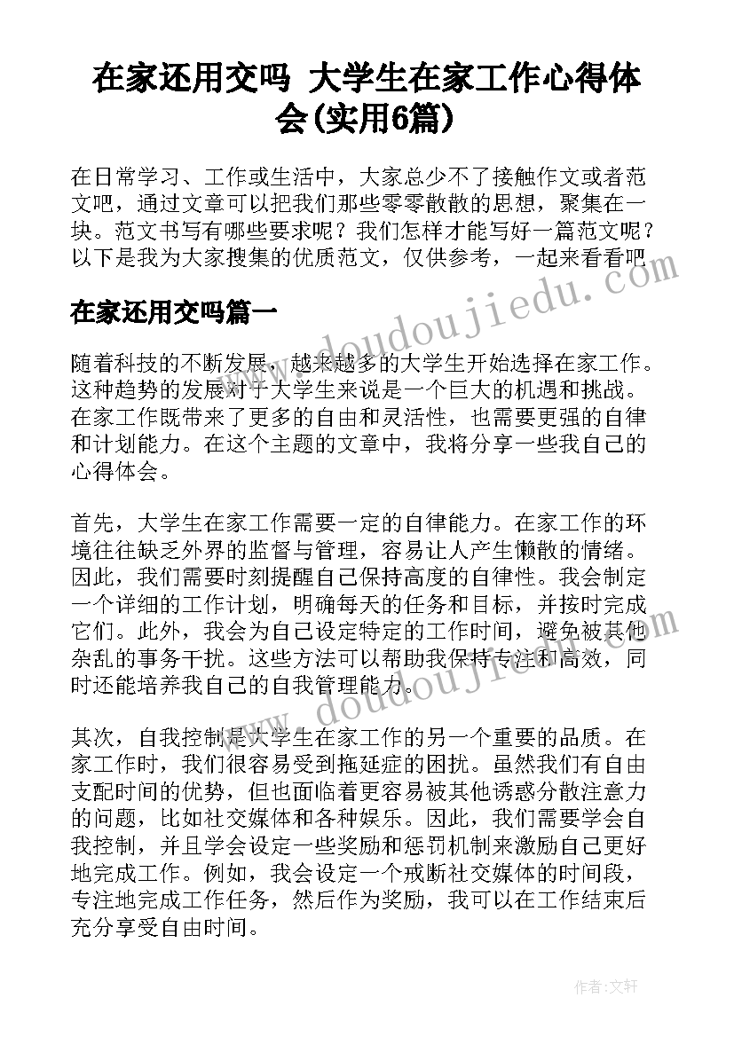 在家还用交吗 大学生在家工作心得体会(实用6篇)