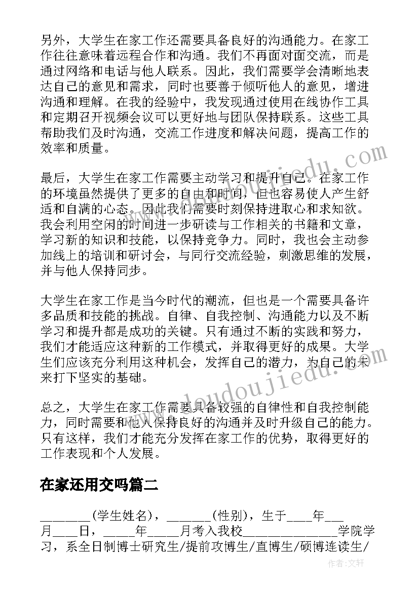 在家还用交吗 大学生在家工作心得体会(实用6篇)