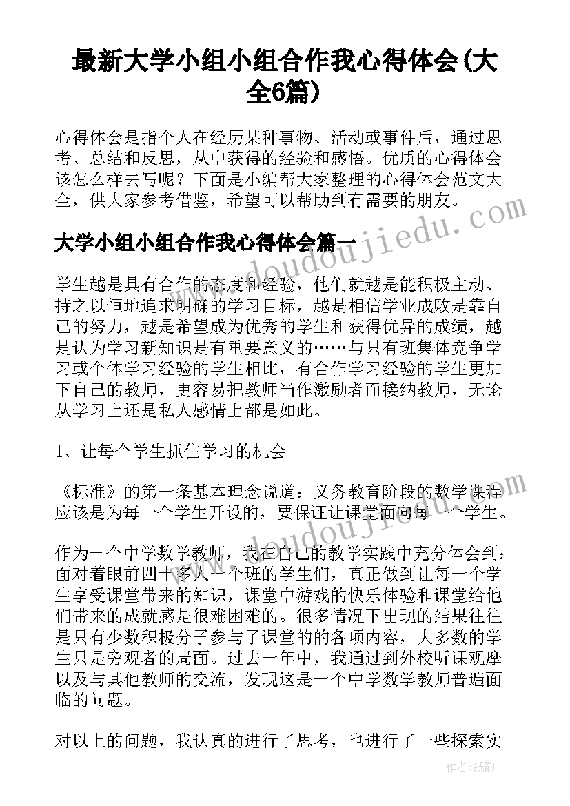 最新大学小组小组合作我心得体会(大全6篇)